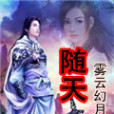 隨天 隨天