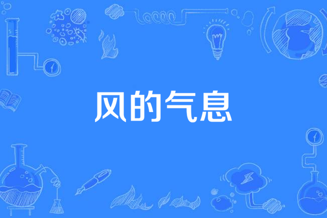風的氣息 風的氣息