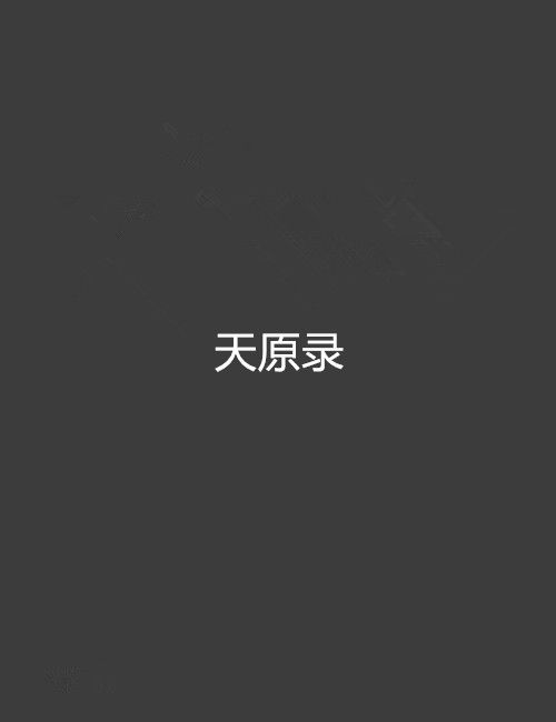 天原錄 天原錄