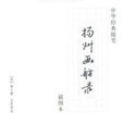 揚州書舫錄 揚州書舫錄