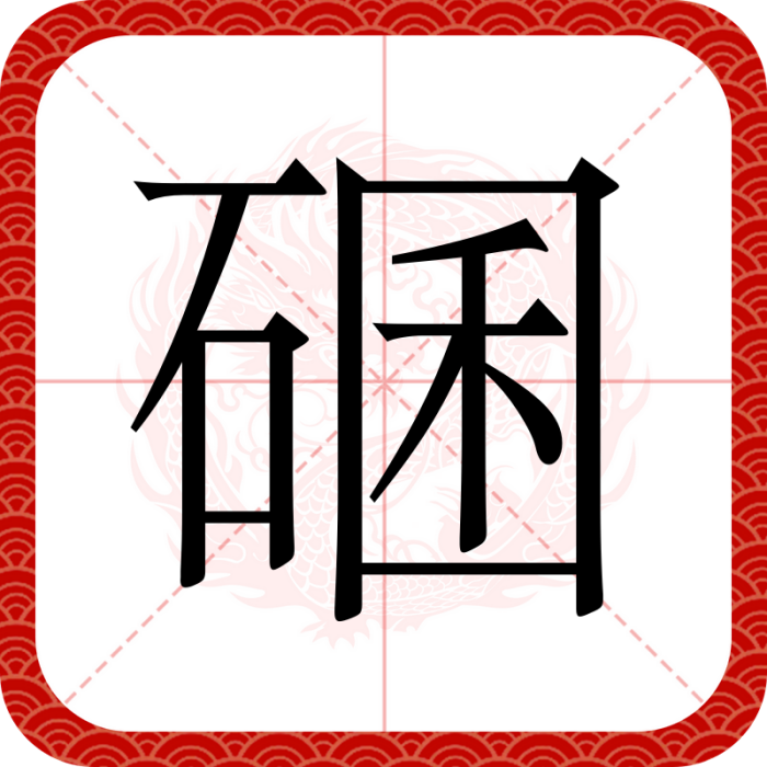 碅 碅