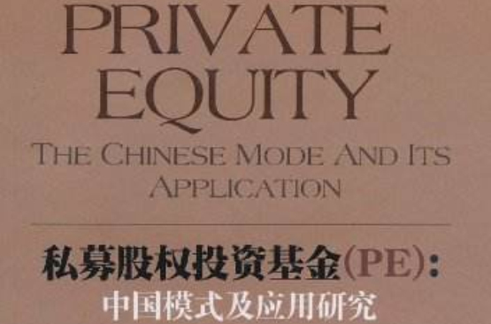 私募股權投資基金：中國模式及套用研究