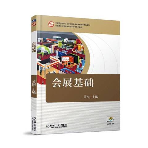 會展基礎(2016年機械工業出版社出版的圖書) 會展基礎(2016年機械工業出版社出版的圖書)