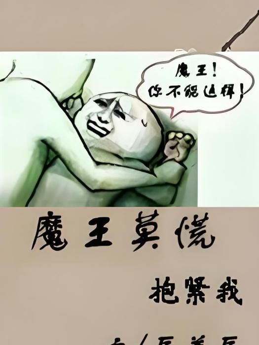 魔王莫慌 魔王莫慌
