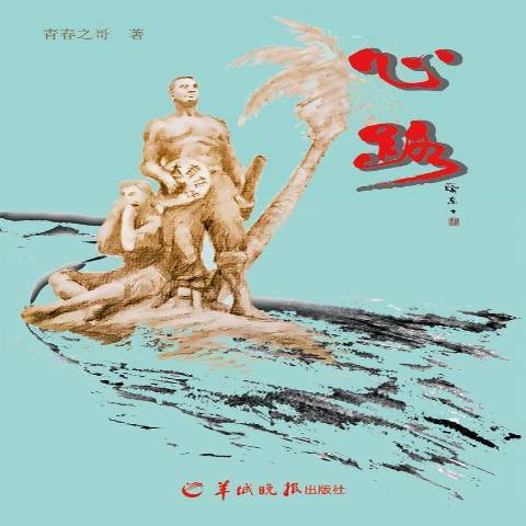 心路(2017年羊城晚報出版社出版的圖書) 心路(2017年羊城晚報出版社出版的圖書)