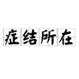 癥結所在 癥結所在