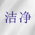 潔淨(聖經詞語) 潔淨(聖經詞語)