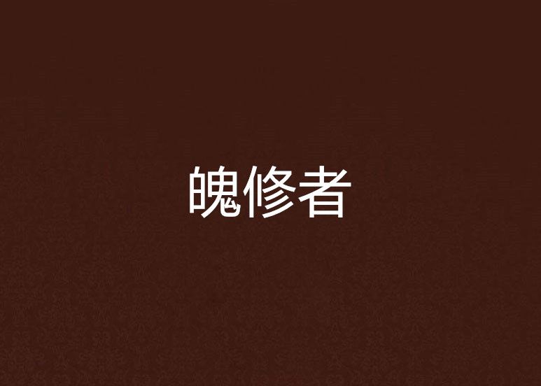 魄修者 魄修者