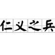 仁義之兵 仁義之兵
