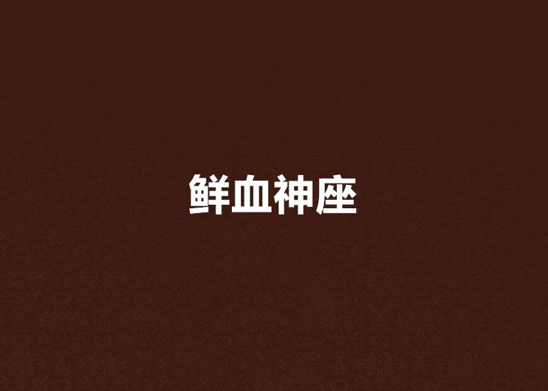鮮血神座 鮮血神座