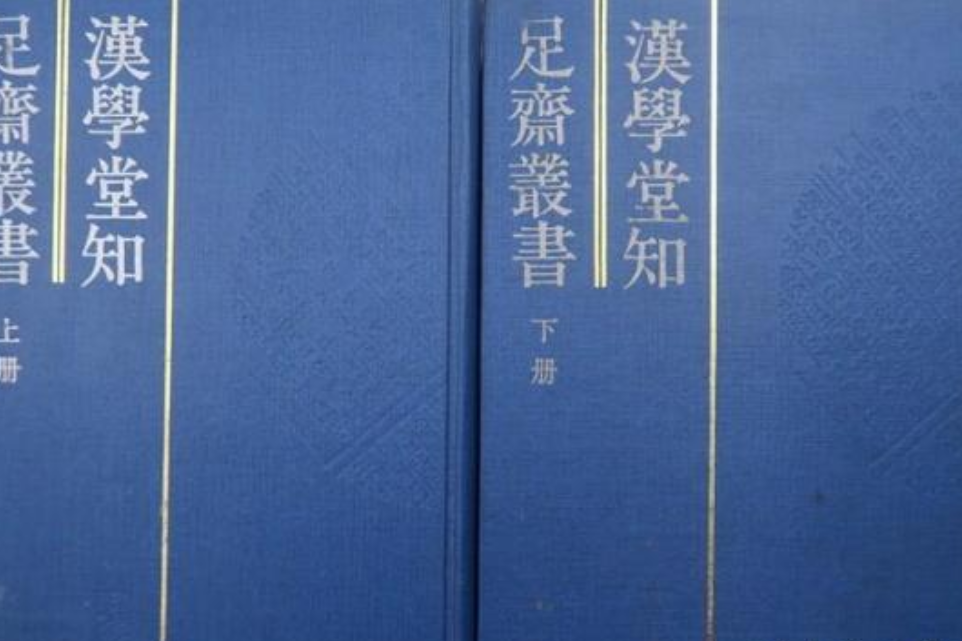 漢學堂叢書 漢學堂叢書
