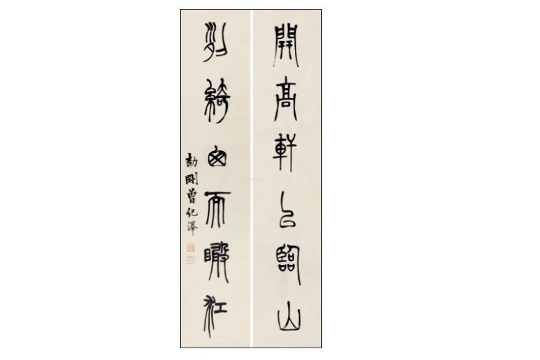 篆書六言聯 篆書六言聯
