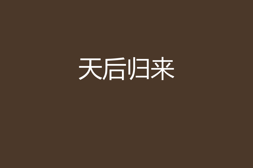 天后歸來