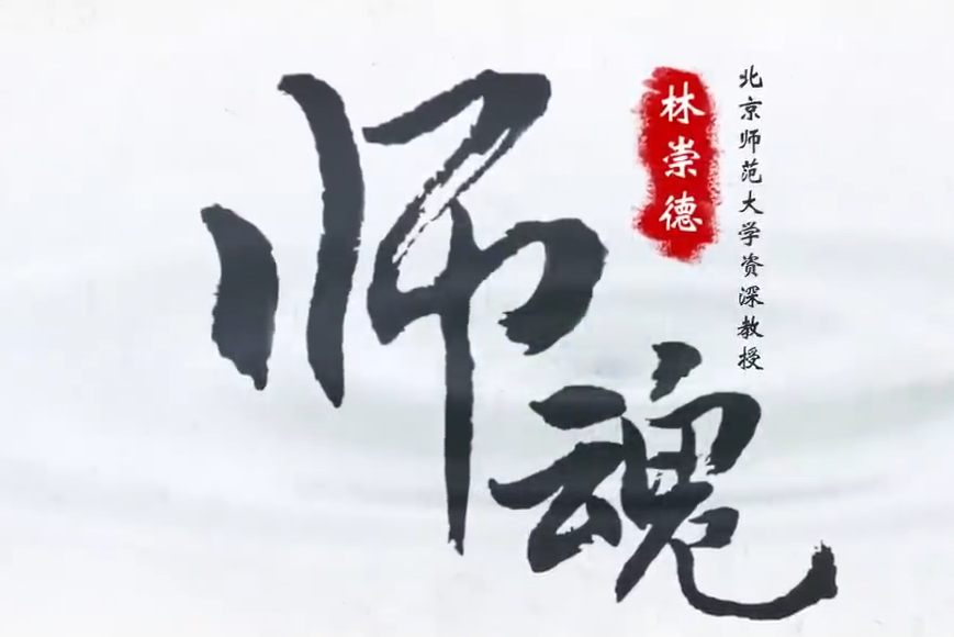 師魂(北京師範大學提供的慕課) 師魂(北京師範大學提供的慕課)
