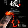 靈域(黑岩網小說) 靈域(黑岩網小說)