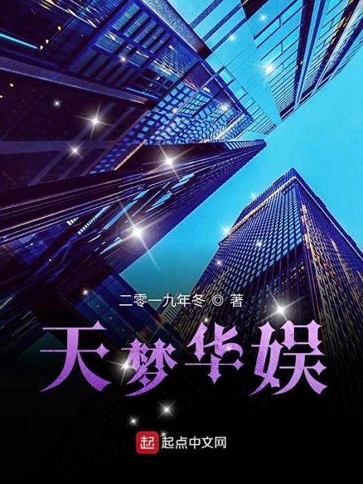 天夢華娛 天夢華娛
