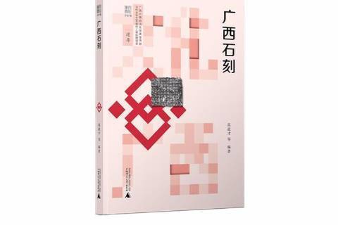 廣西石刻 廣西石刻