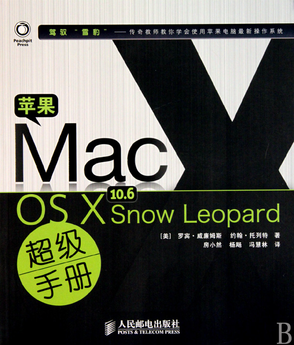 蘋果Mac OS X10.6 Snow Leopard 超級手冊(蘋果Mac OS X10.6 Snow)