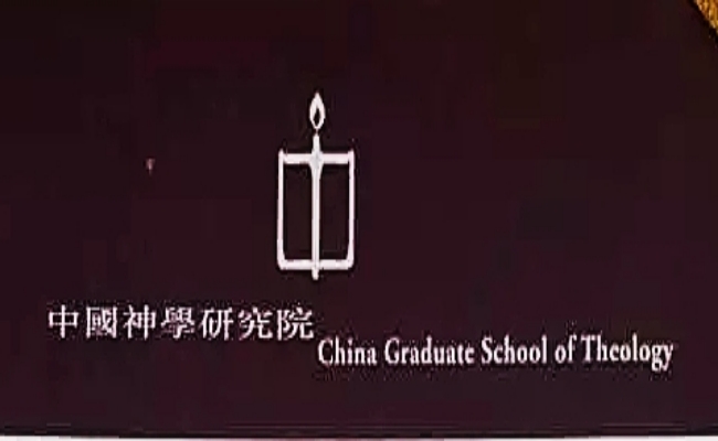 中國神學研究院