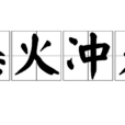 怒火衝天 怒火衝天