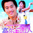 高爾夫戀人(2002年韓國影片) 高爾夫戀人(2002年韓國影片)