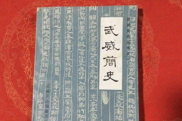 武威簡史 武威簡史