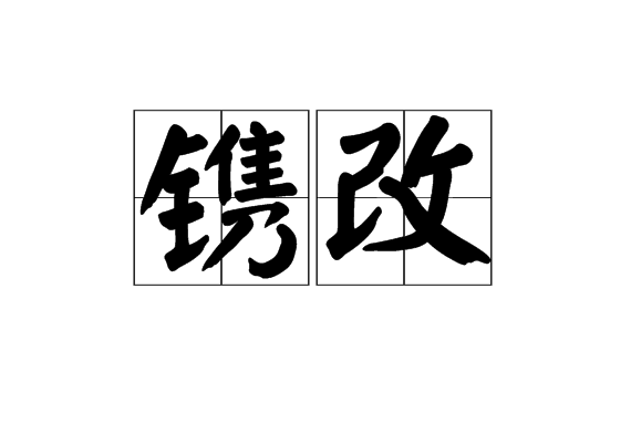 鐫改 鐫改