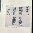 大律劉姓 大律劉姓