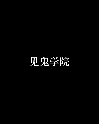 見鬼學院 見鬼學院