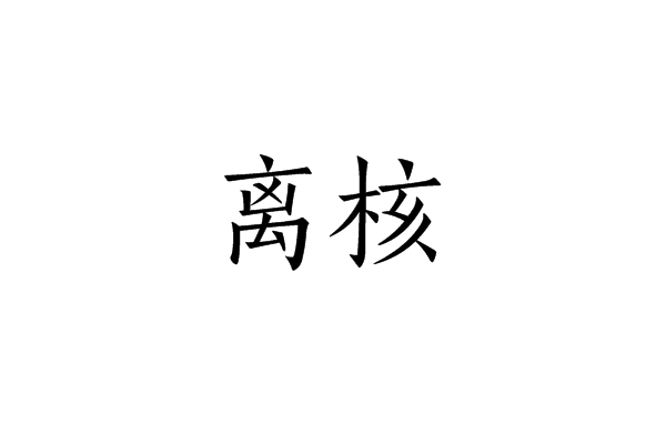 離核