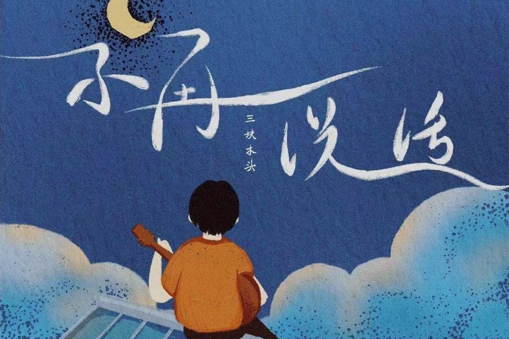不再說話 不再說話