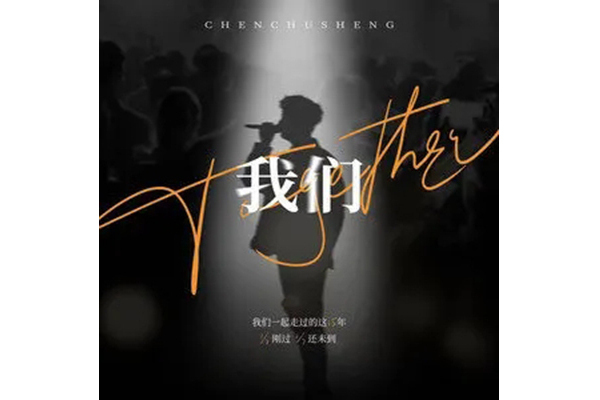我們(2022年陳楚生演唱的歌曲) 我們(2022年陳楚生演唱的歌曲)