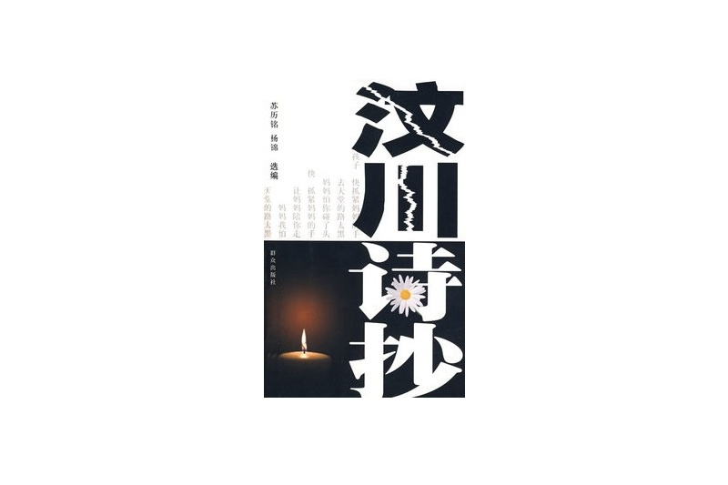 汶川詩抄 汶川詩抄