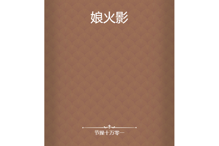 娘火影 娘火影