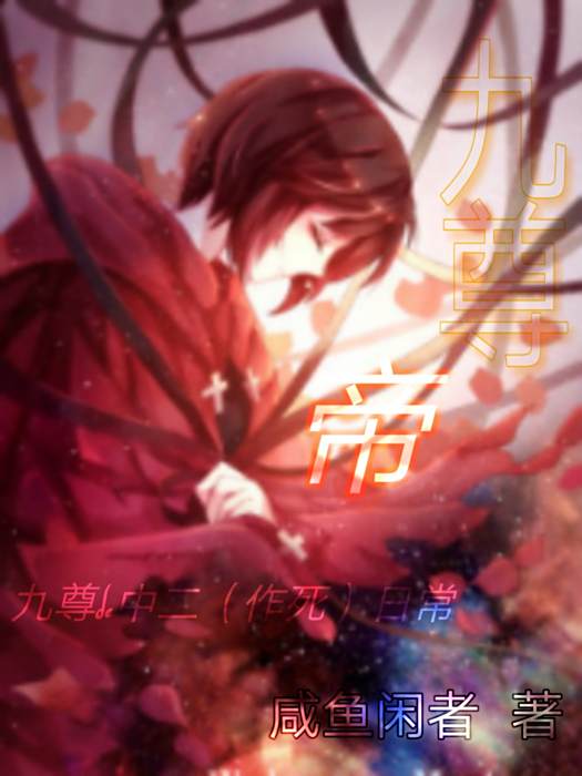 九尊帝