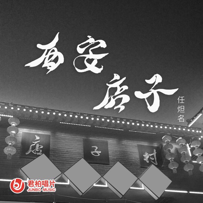 西安店子 西安店子