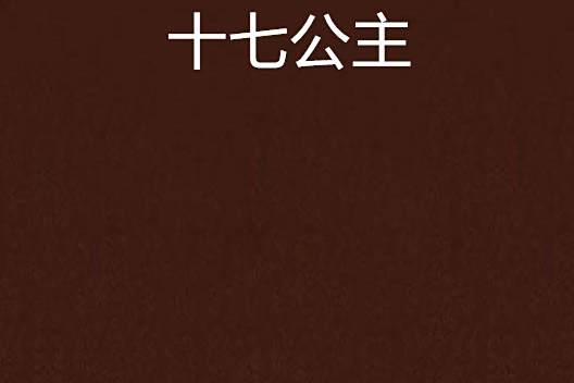 十七公主 十七公主