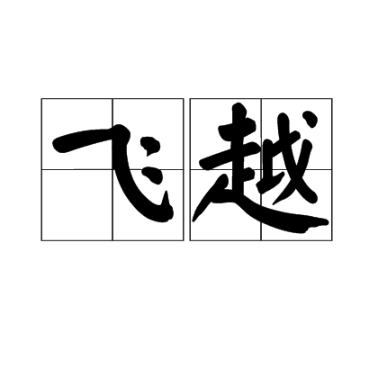 飛越(詞語,字詞) 飛越(詞語,字詞)