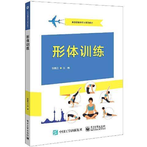 形體訓練(2021年電子工業出版社出版的圖書) 形體訓練(2021年電子工業出版社出版的圖書)