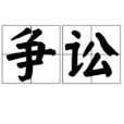 爭訟 爭訟
