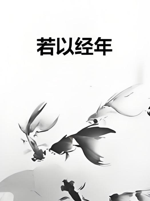 若以經年 若以經年