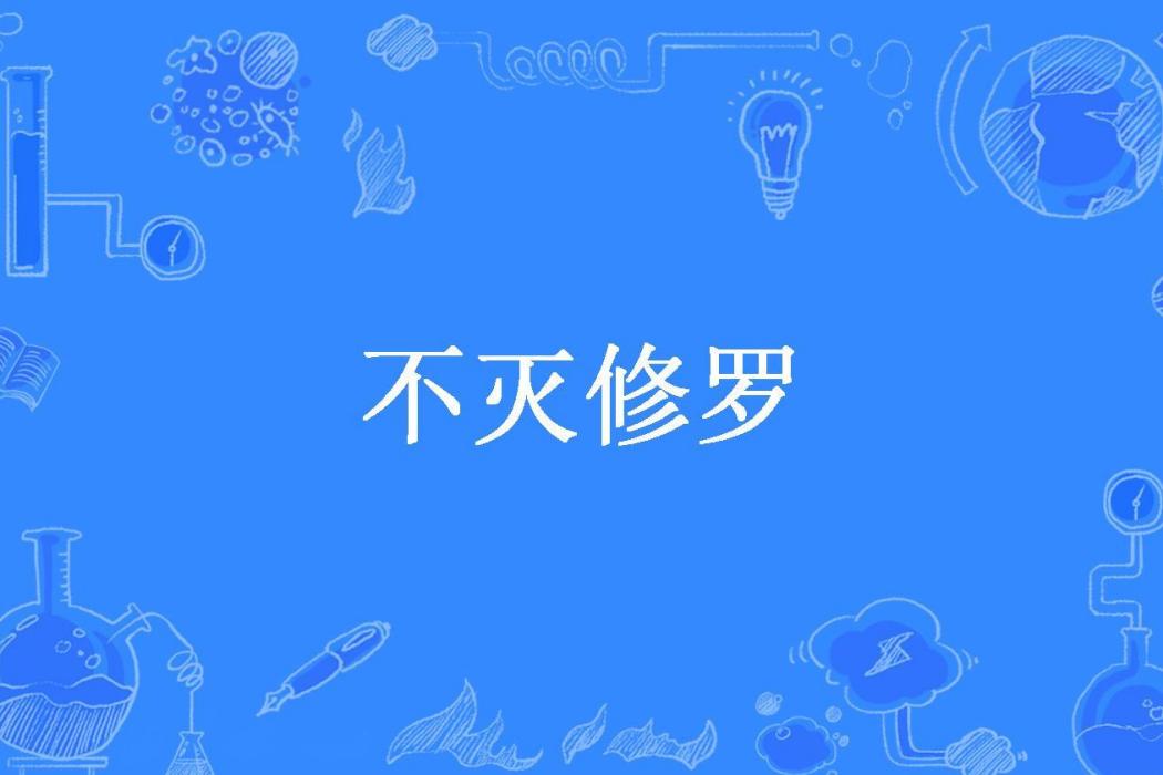 不滅修羅(番茄雞蛋創作的玄幻小說)
