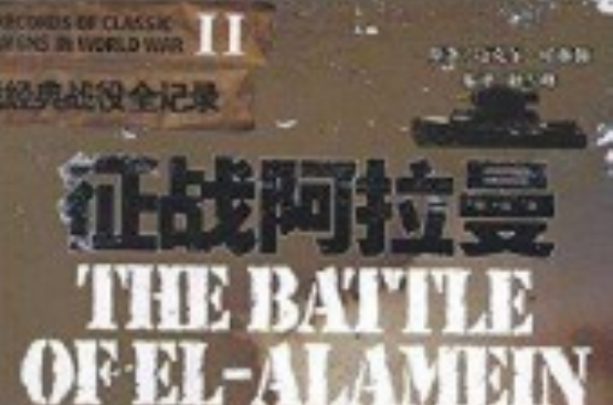 二戰經典戰役全記錄：征戰阿拉曼