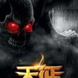 天懲傳說 天懲傳說