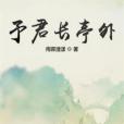 予君長亭外 予君長亭外