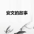 安文的故事 安文的故事