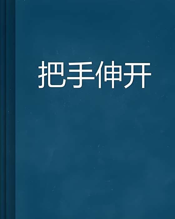 把手伸開