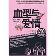 血型與愛情 血型與愛情