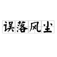誤落風塵 誤落風塵