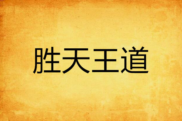 勝天王道